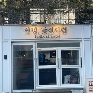 안녕낯선사람 리뷰 사진