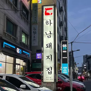 하남돼지집 리뷰 사진