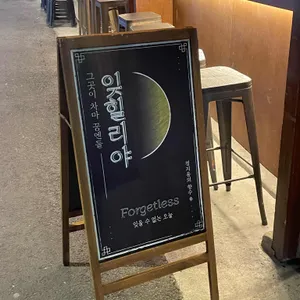 잊힐리야 리뷰 사진