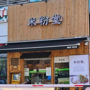 미분당 리뷰 사진