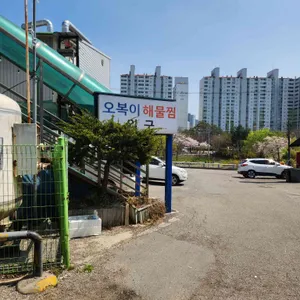 오복이해물찜 리뷰 사진