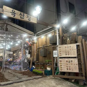 육산장 리뷰 사진