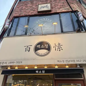 백소정 리뷰 사진