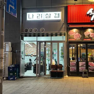 나리삼겹 리뷰 사진