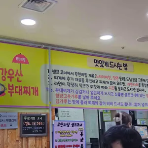 빨강우산부대찌개 리뷰 사진