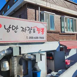 낭만짜장&짬뽕 리뷰 사진