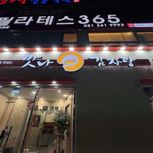 맛나감자탕 사진 2