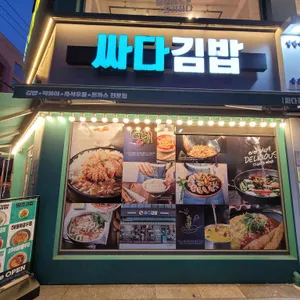 싸다김밥 리뷰 사진
