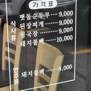 거창맷돌순두부 리뷰 사진