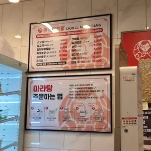 춘리마라탕 사진