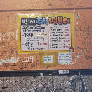 벅시분식 리뷰 사진