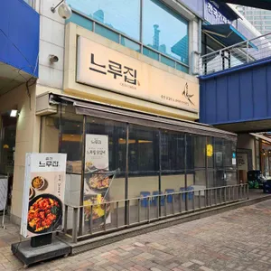 느루집 리뷰 사진