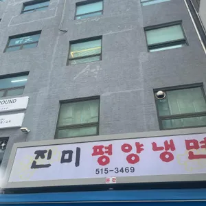 진미평양냉면 리뷰 사진
