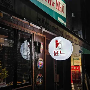윤느 리뷰 사진
