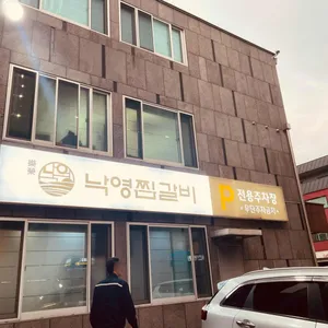 낙영찜갈비 리뷰 사진