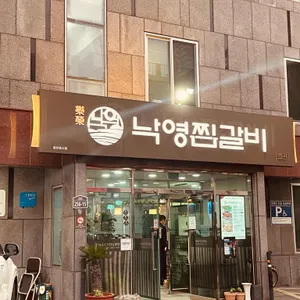 낙영찜갈비 리뷰 사진
