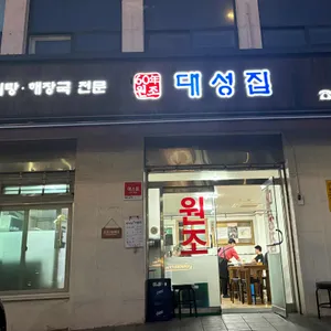 대성집 리뷰 사진