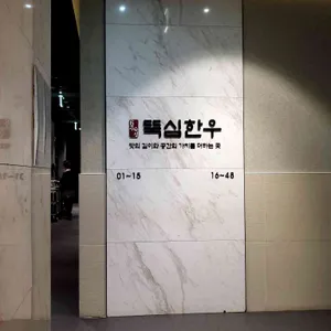 뚝심한우 리뷰 사진