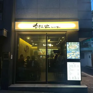 쇼쿠도 반 리뷰 사진