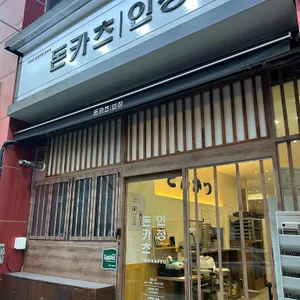 돈카츠인정 리뷰 사진