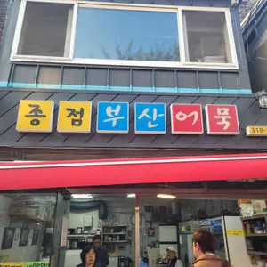 후암종점 리뷰 사진