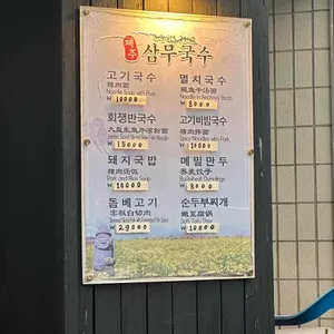 삼무국수 리뷰 사진