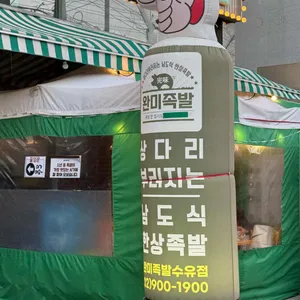 완미족발 사진