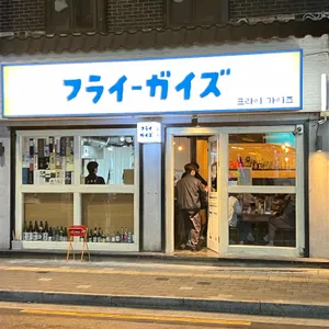 프라이가이즈 리뷰 사진