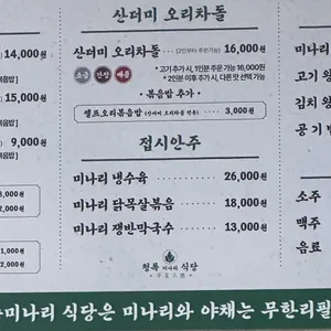 청록미나리식당 리뷰 사진