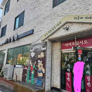 해운대 가야밀면 리뷰 사진
