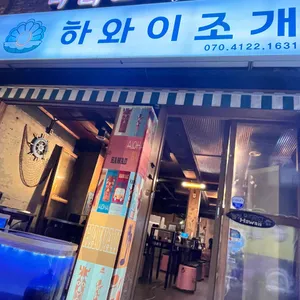 하와이조개 리뷰 사진
