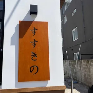스스키노 리뷰 사진