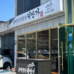 굴비정식해안가 리뷰 사진