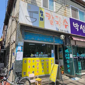 끝자할매칼국수 리뷰 사진
