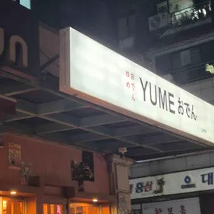 유메오뎅 리뷰 사진