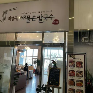 박승광해물손칼국수 리뷰 사진