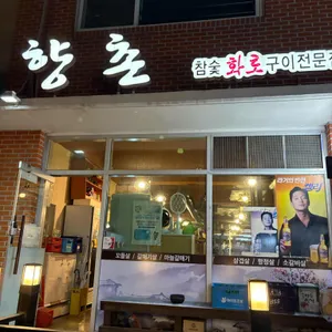 향촌 리뷰 사진