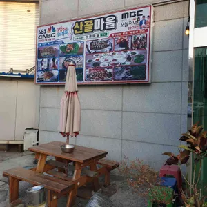 산골마을 리뷰 사진
