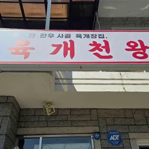 육개천왕 리뷰 사진