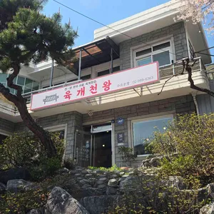 육개천왕 리뷰 사진