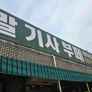 벌말기사뷔페식당 리뷰 사진