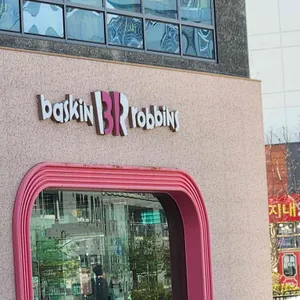 배스킨라빈스 리뷰 사진