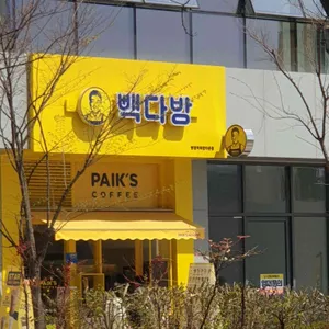 빽다방 리뷰 사진