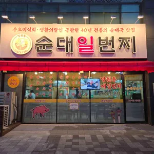 순대일번지 리뷰 사진