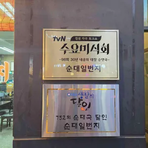 순대일번지 리뷰 사진