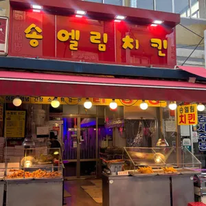 송엘림치킨 리뷰 사진