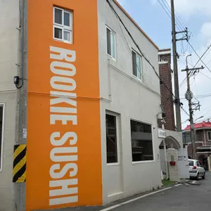 루키초밥 대표 사진