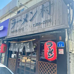 라멘무라 리뷰 사진