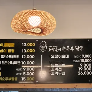 초당훈이순두부짬뽕 리뷰 사진