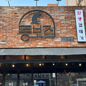 뚱보집 리뷰 사진
